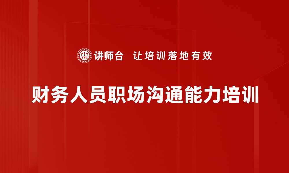 财务人员职场沟通能力培训