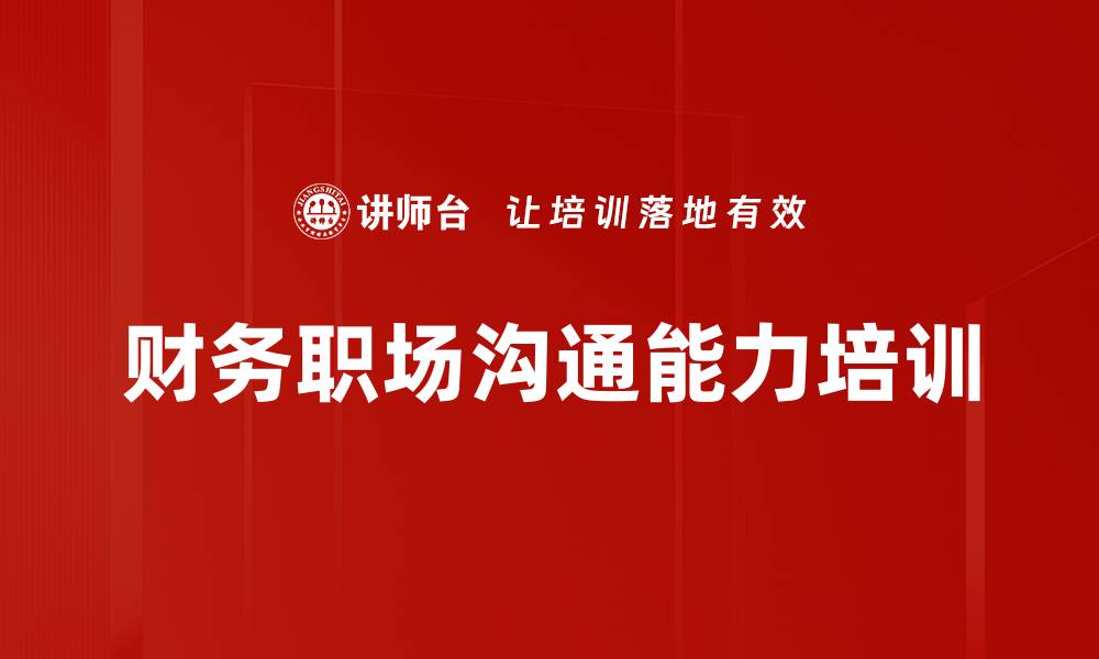 文章财务培训：破解沟通障碍提升职场竞争力的缩略图