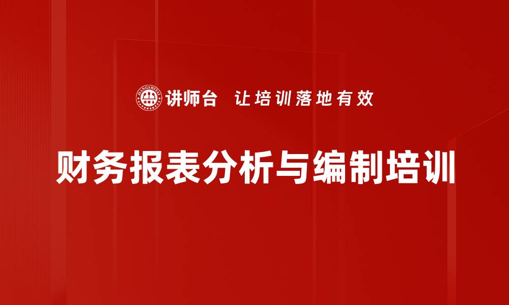 文章财务报表解读：提升银行信贷人员实战能力的缩略图