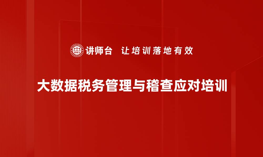 文章税务稽查应对培训：掌握大数据下的风险管控策略的缩略图