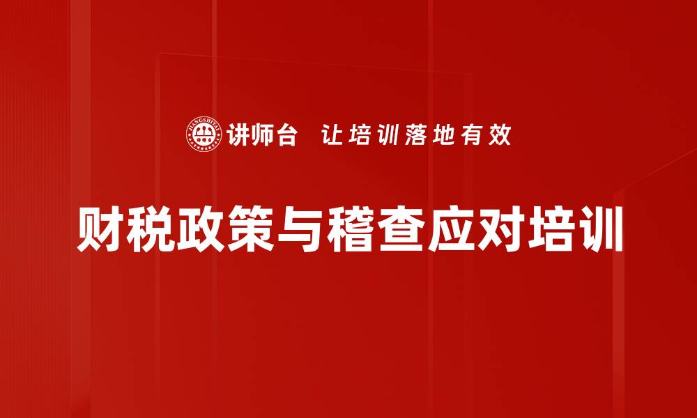 文章税务稽查培训：助力企业有效应对大数据时代挑战的缩略图