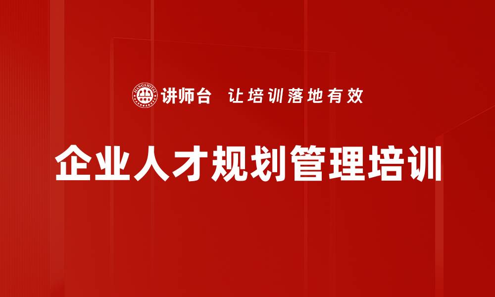 文章战略人才管理培训：破解企业人才规划落地难题的缩略图