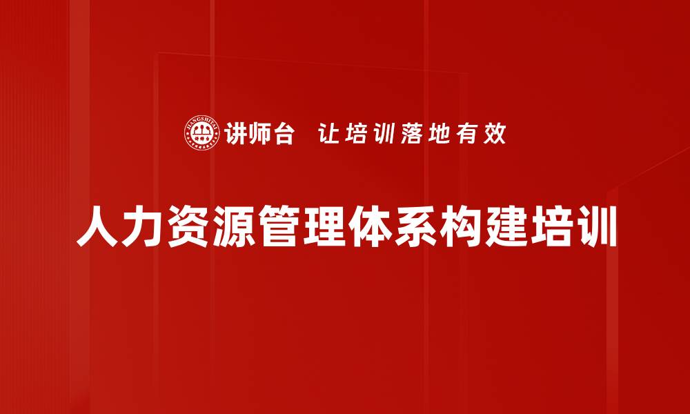 文章人力资源培训：构建系统化管理体系的实践与技巧的缩略图