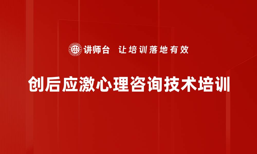 文章创后应激障碍培训：掌握情绪稳定与有效干预技术的缩略图
