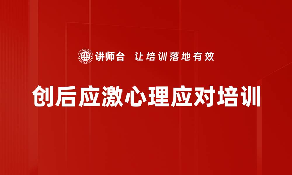 文章创后应激障碍培训：掌握情绪稳定与创伤应对技巧的缩略图