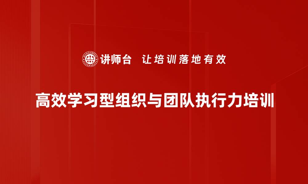 高效学习型组织与团队执行力培训