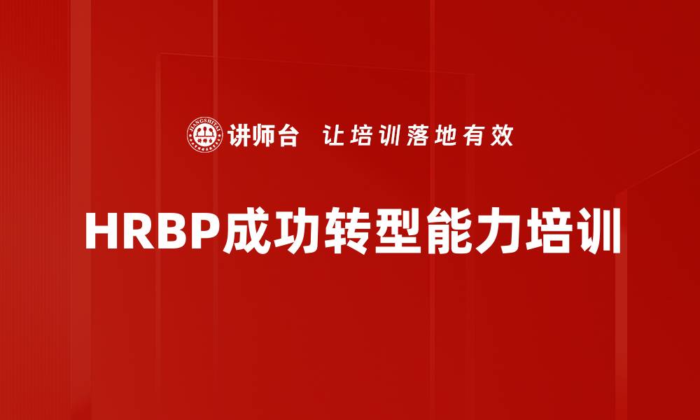 文章HRBP转型培训：提升专业能力与业务影响力的缩略图