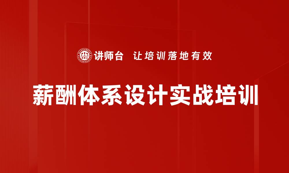 文章薪酬体系设计培训：构建科学激励机制助力企业发展的缩略图