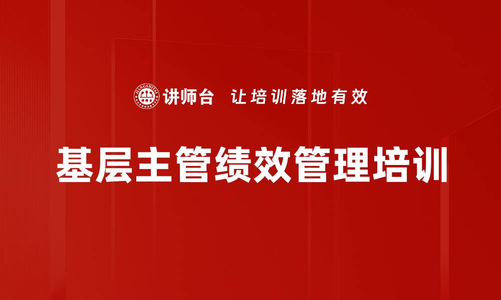 文章基层管理者培训：提升绩效管理与团队氛围的实用技巧的缩略图