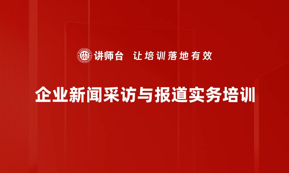 文章企业新闻写作培训：提升传播技巧与舆情管理能力的缩略图