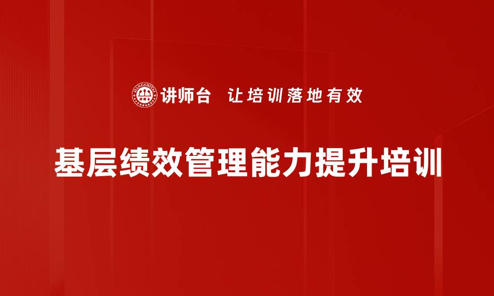 文章绩效管理培训：提升基层管理者团队协作与激励能力的缩略图