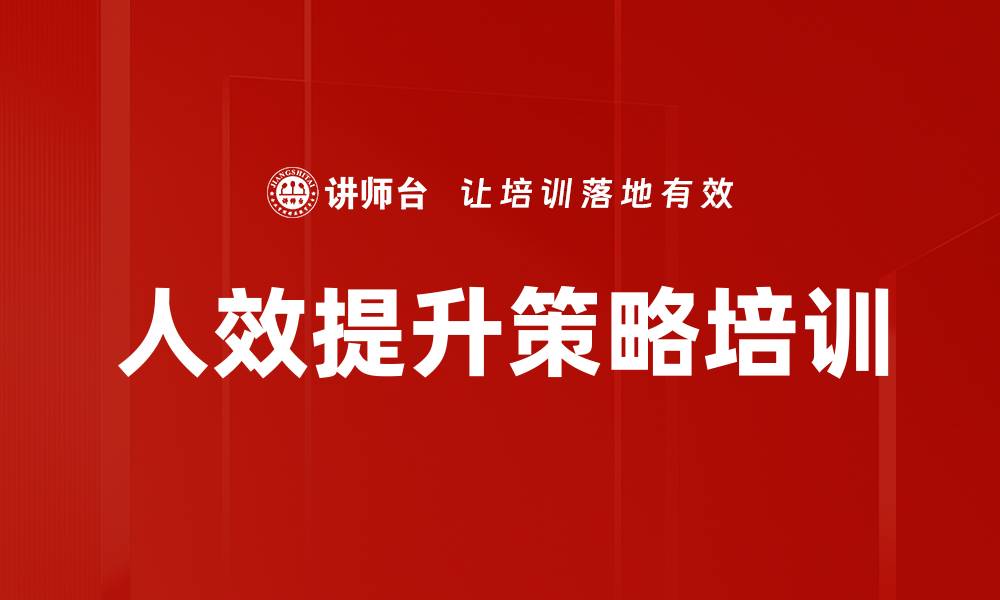 文章人效提升策略：助力企业实现持续发展与协同增效的缩略图