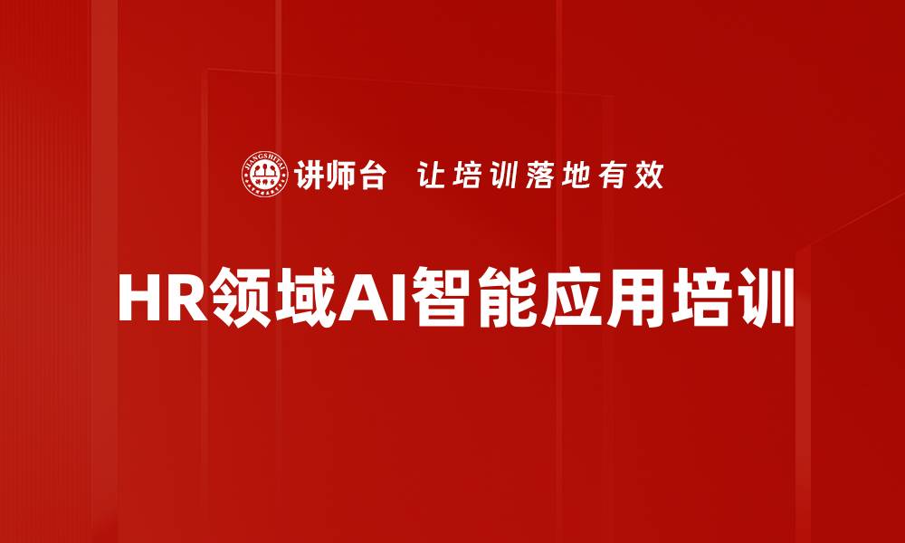 文章AI赋能：人力资源培训提升效率与决策能力的缩略图