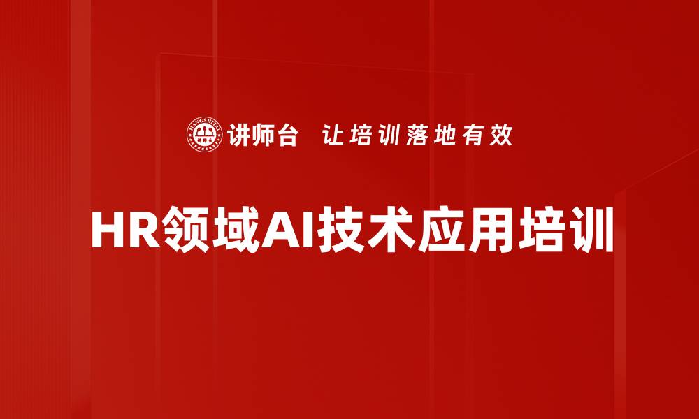 文章AI赋能HR：提升培训效果与效率的新路径的缩略图