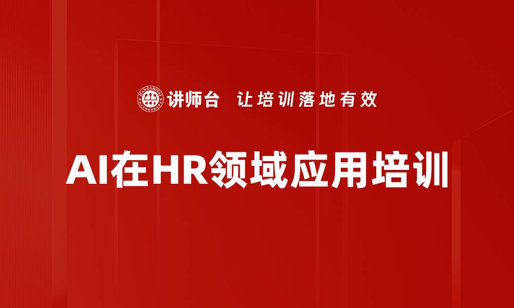 文章AI技术赋能：HR培训实现人效大幅提升的缩略图