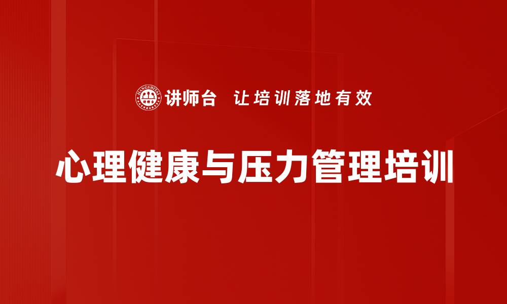 文章心理健康培训：掌握减压与情绪管理实用技巧的缩略图