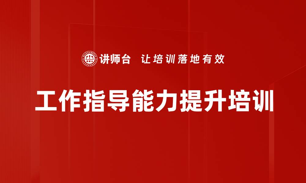 文章TWI培训：掌握四阶段法提升员工技能效率的缩略图