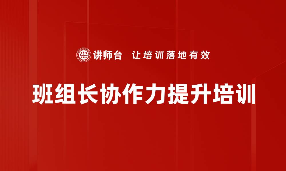 文章班组长培训：提升协作能力，激发团队潜力的缩略图