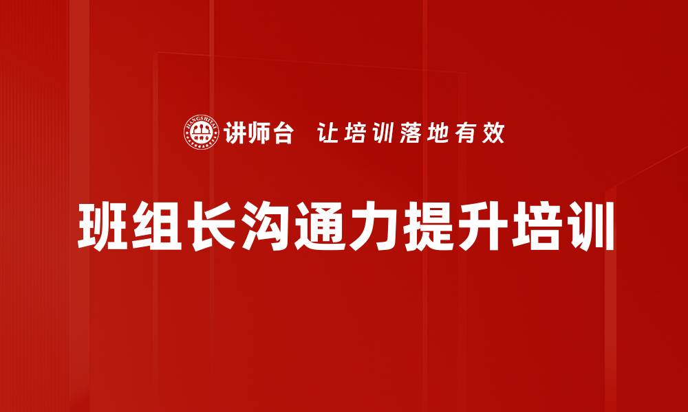 文章班组长培训：提升沟通技巧助力团队效率的缩略图