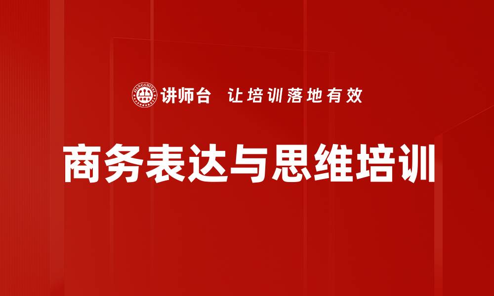 文章金字塔原理培训：助你职场沟通与思考高效提升的缩略图