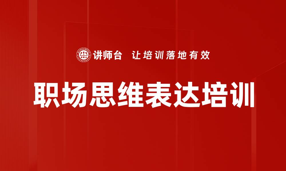 文章金字塔原理培训：提升职场沟通与表达能力的缩略图