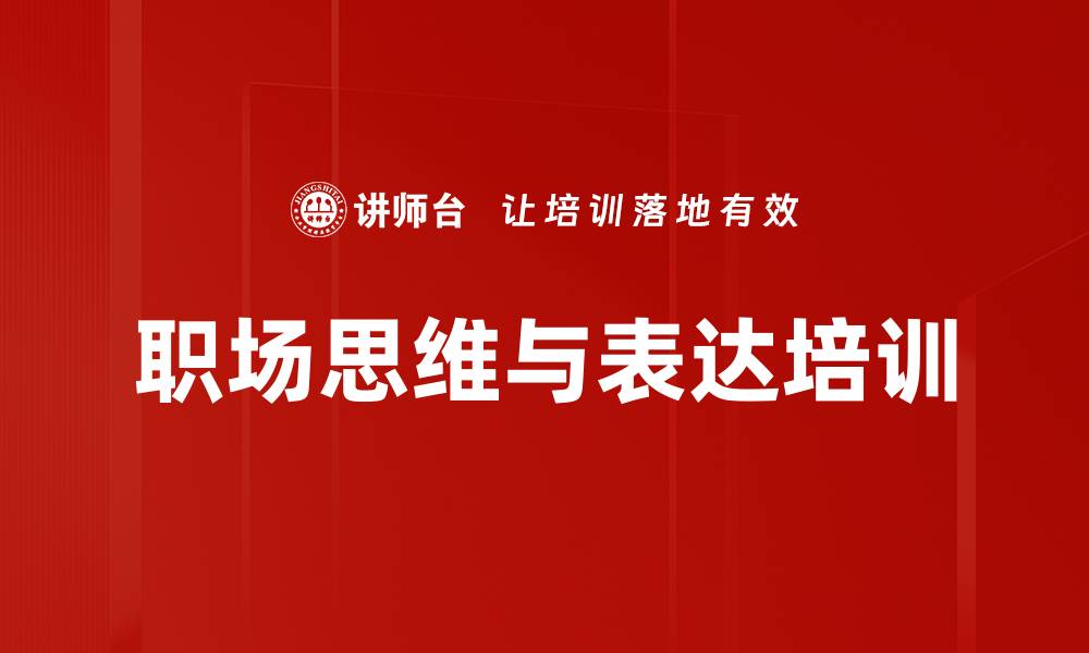 文章金字塔原理培训：掌握职场表达与思维精髓的缩略图