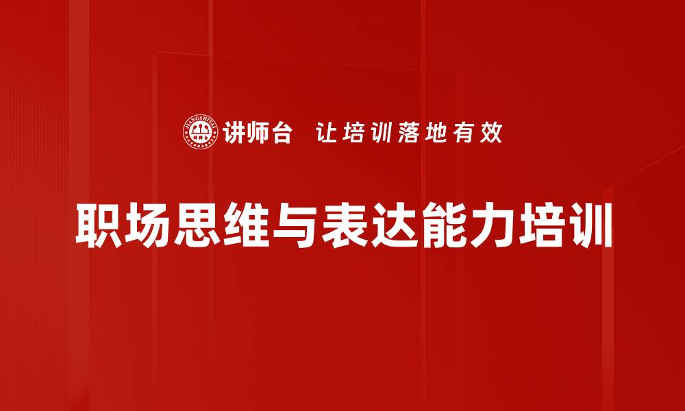 文章职场思维工具：掌握金字塔原理提升汇报能力的缩略图