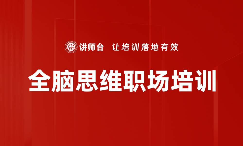 文章全脑思维培训：掌握思维导图提升工作效率的缩略图