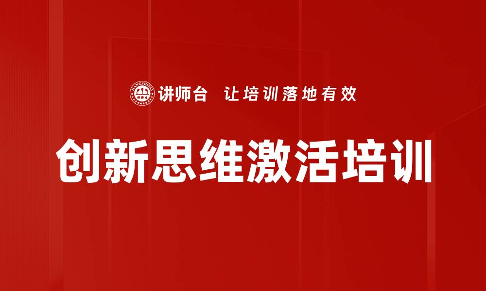 文章创新思维培训：激活职场灵感与解决问题能力的缩略图