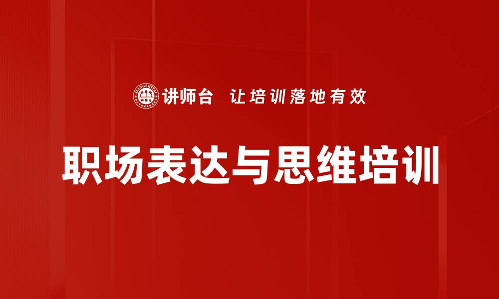 文章结构思维培训：提升职场表达与思考效率的缩略图