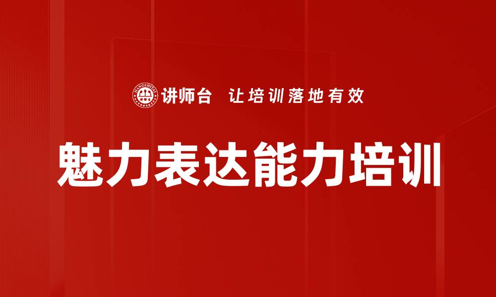文章演讲培训：提升职场表达力与自信魅力的缩略图
