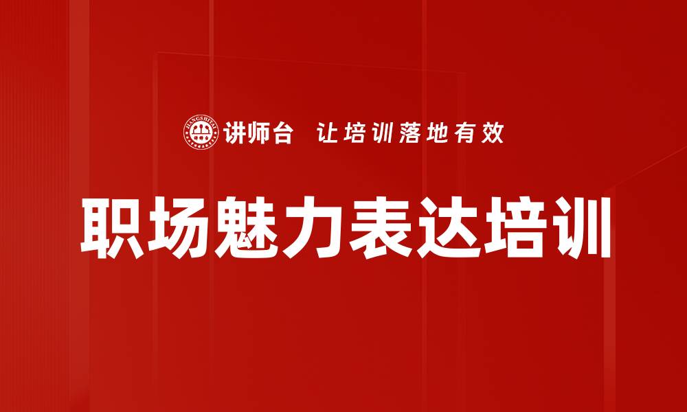 文章职场汇报演讲培训：掌握影响力与领导魅力技巧的缩略图