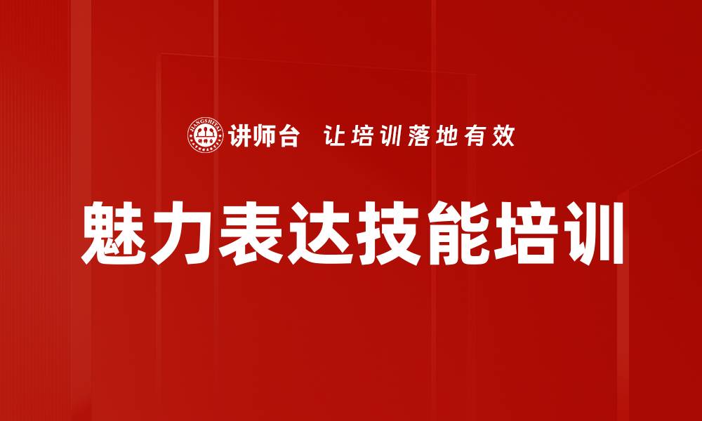 魅力表达技能培训