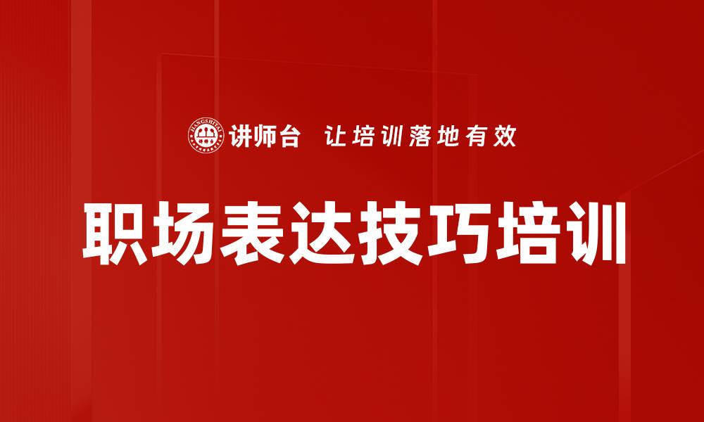 文章商务演讲培训：提升职场沟通与影响力的技能的缩略图