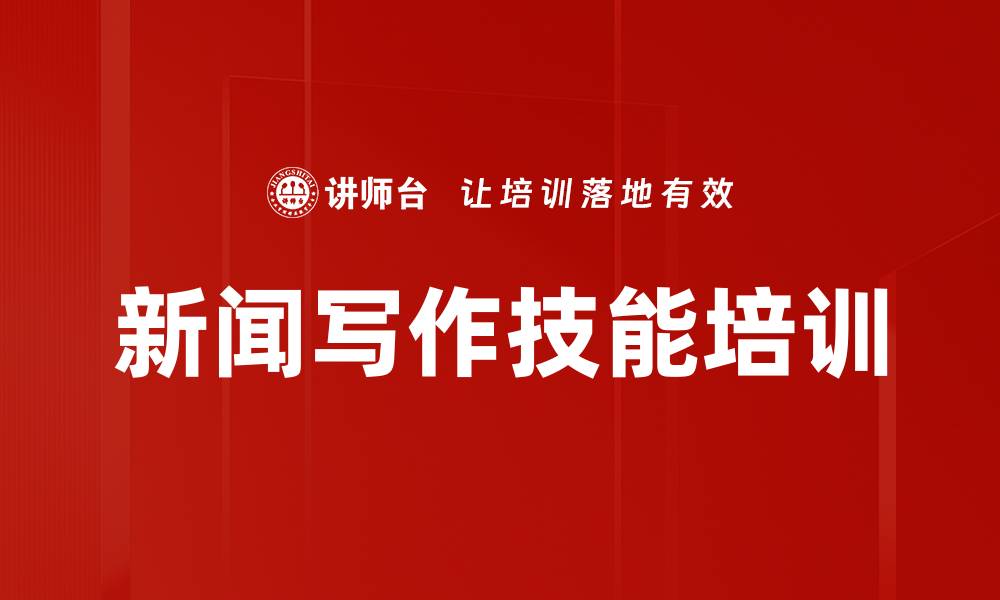 文章新闻写作培训：掌握技巧撰写有影响力稿件的缩略图