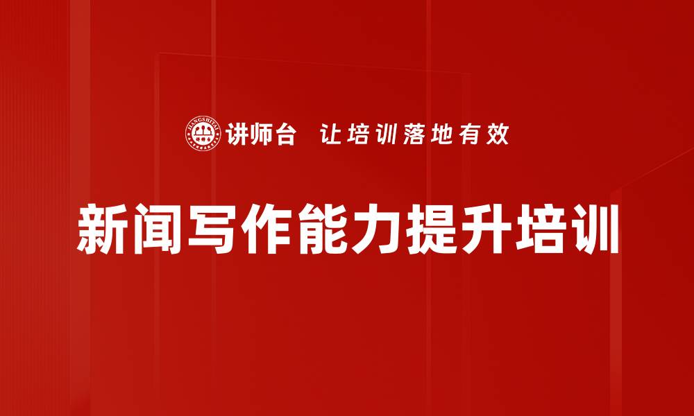 文章新闻写作培训：掌握企业故事传播的核心技巧的缩略图