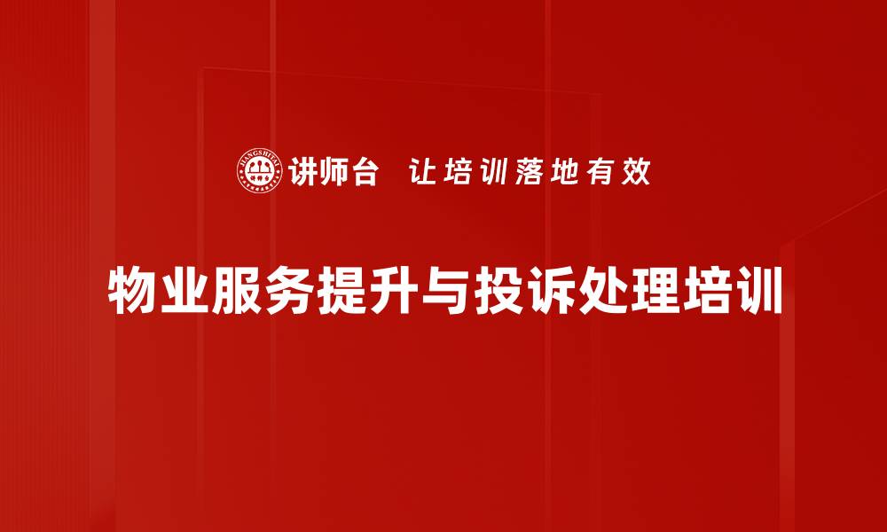 文章提升服务意识：物业投诉处理的根本解决方案的缩略图
