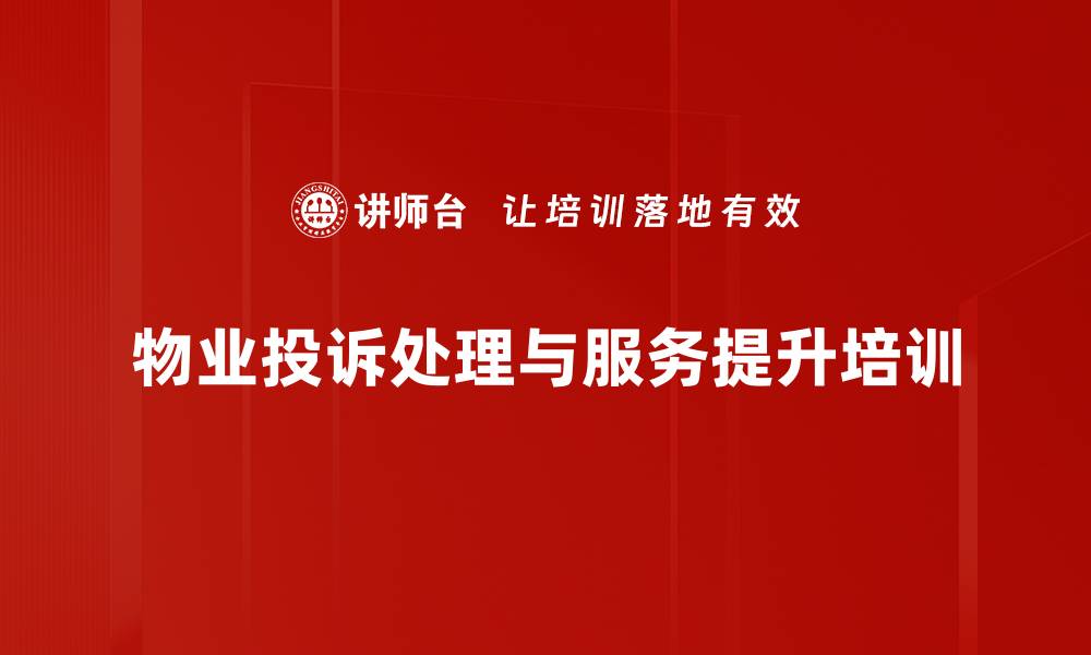 文章服务价值提升：根本降低物业投诉率的培训方案的缩略图