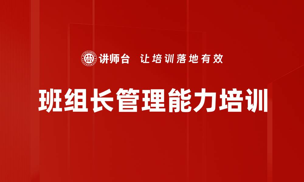 文章班组长培训：九项核心能力助力团队管理成功的缩略图