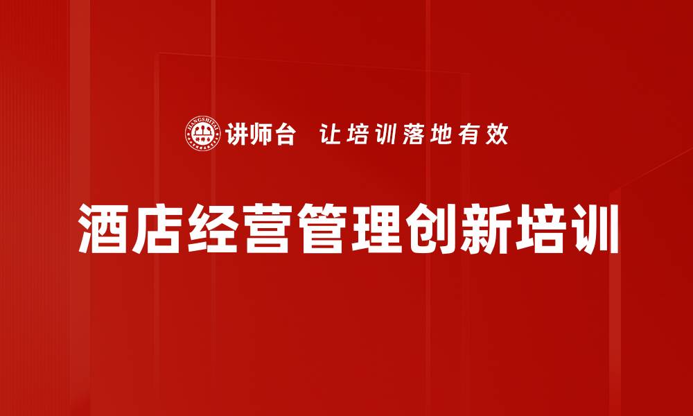 文章酒店经营模式创新培训：破解收益瓶颈与提升市场竞争力的缩略图