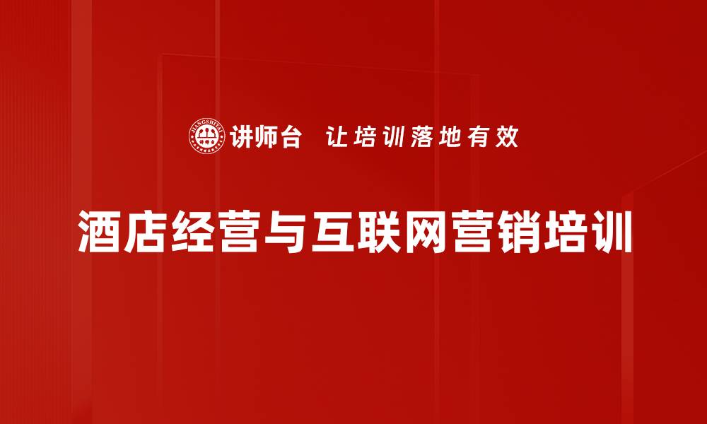 文章酒店经营模式创新培训：破解盈利瓶颈，提升市场竞争力的缩略图