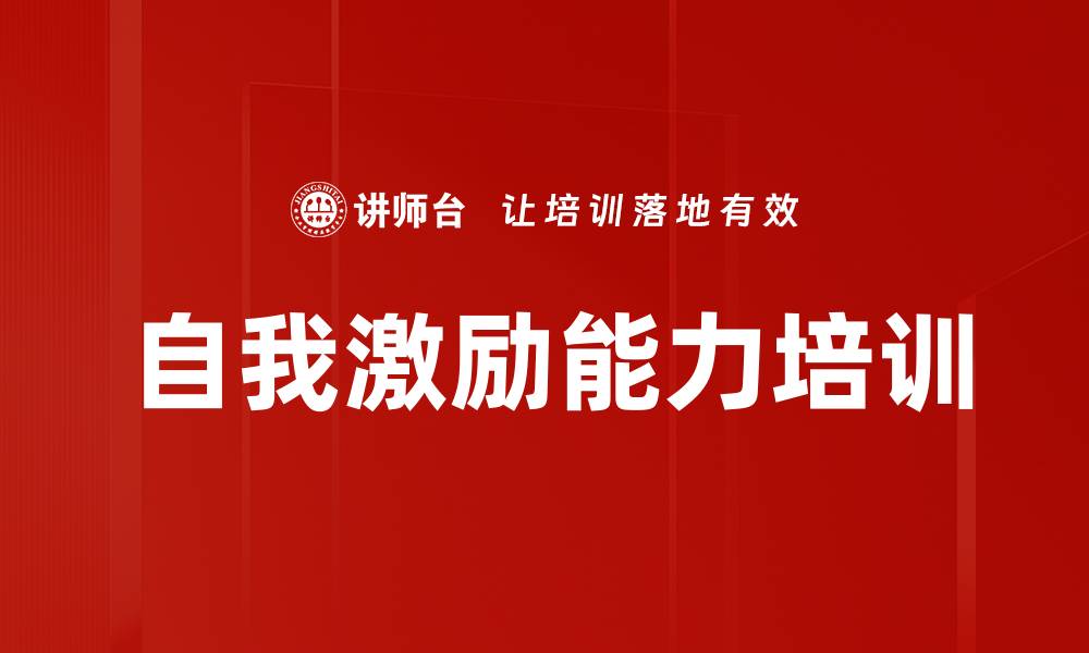 文章自我激励培训：掌握驱动成功的心理策略的缩略图