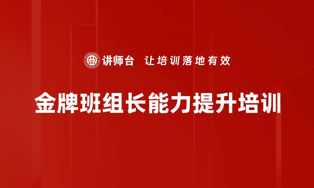 金牌班组长能力提升培训