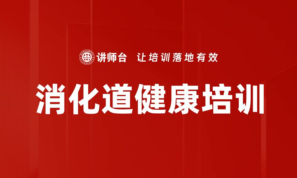 文章消化道保健培训：掌握健康饮食与功能监测技巧的缩略图