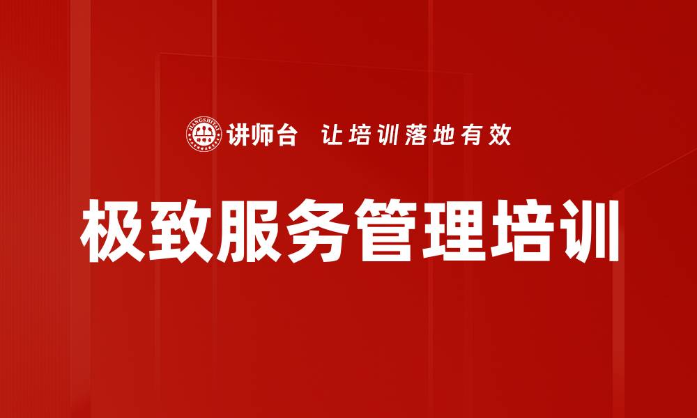 文章极致服务培训：打造客户忠诚的体验管理策略的缩略图