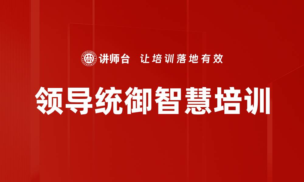 文章领导者培训：掌握识人用人之道，实现团队共创大业的缩略图