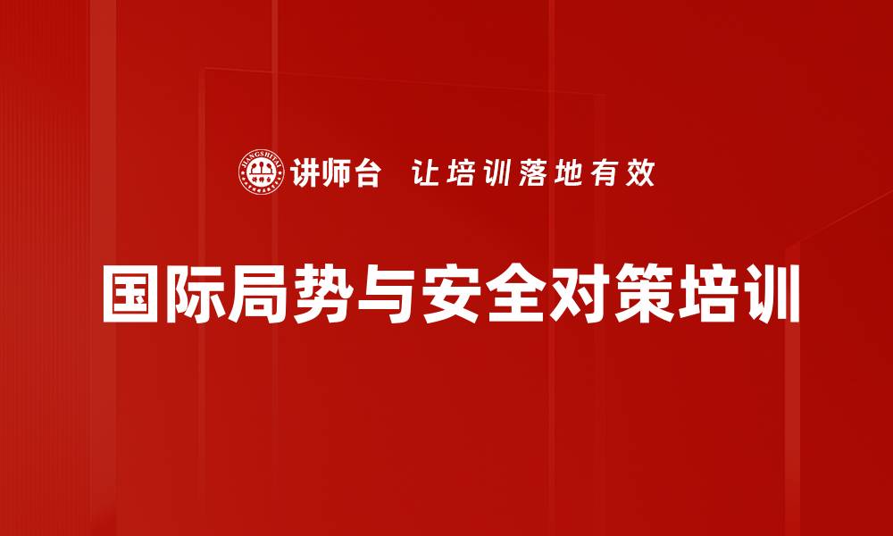 文章国际关系解析：提升企业应对“一带一路”的能力的缩略图