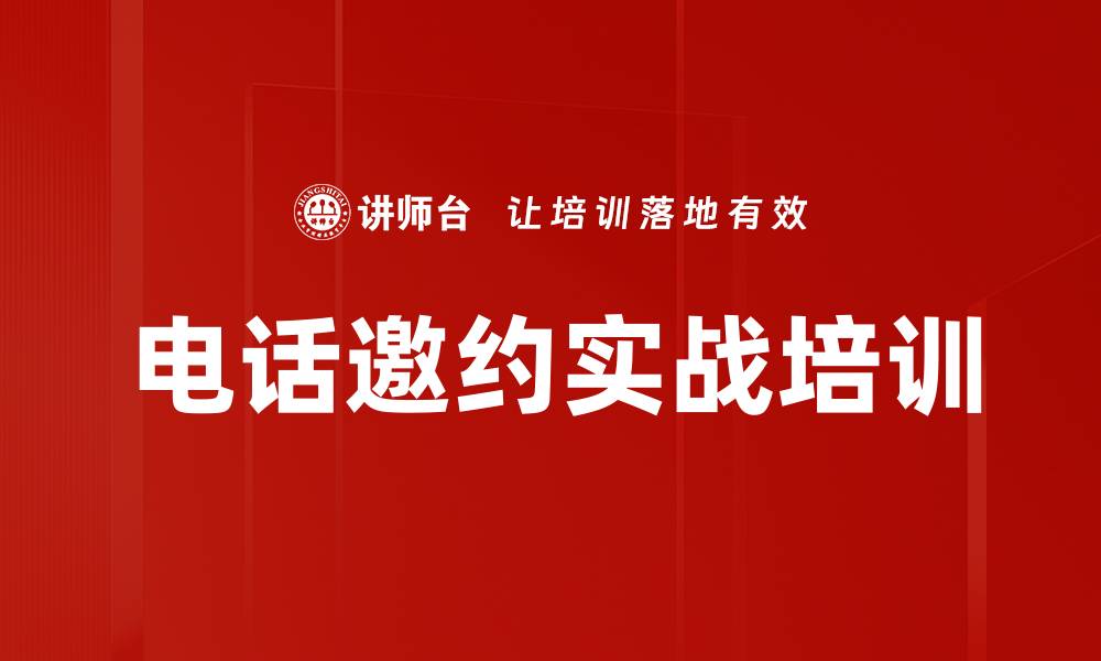 文章电话邀约技巧培训：提升客户经理邀约成功率与沟通能力的缩略图