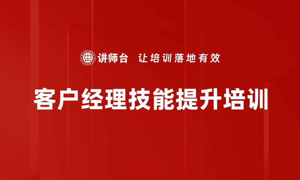 客户经理技能提升培训