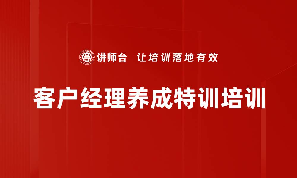 文章客户需求导向培训：提升理财经理信任与成交能力的缩略图